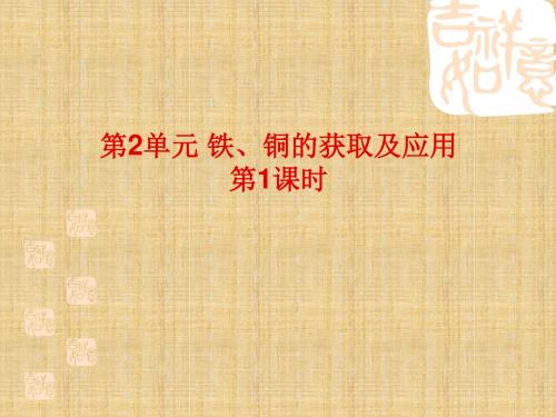 苏教版高中化学必修1 专题3第2单元 铁、铜的获取及应用(第1课时) 名师公开课优质课件(18张)