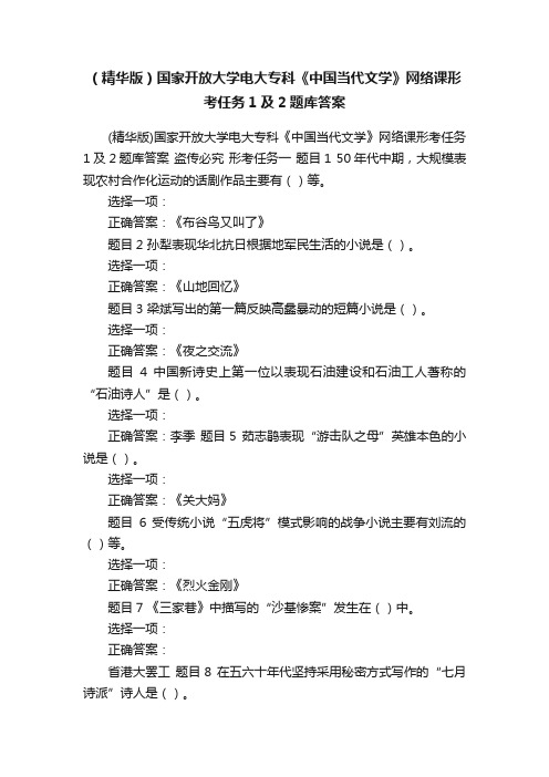 （精华版）国家开放大学电大专科《中国当代文学》网络课形考任务1及2题库答案