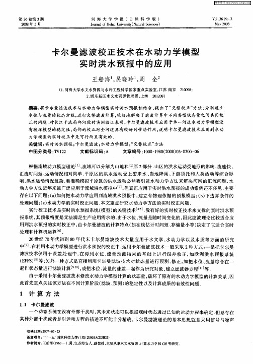 卡尔曼滤波校正技术在水动力学模型实时洪水预报中的应用