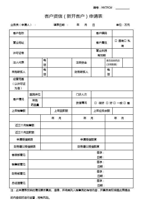 客户资信(新开客户)申请表