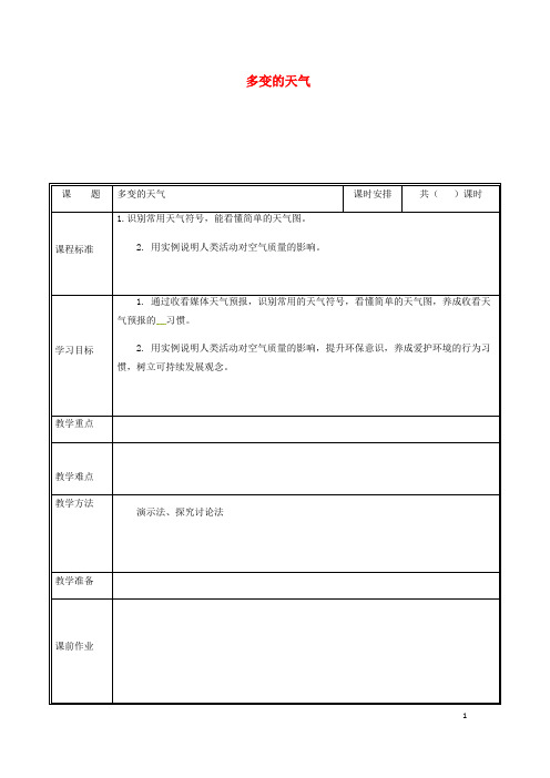 部编版2020七年级地理上册 3.1多变的天气教案2 (新版)新人教版