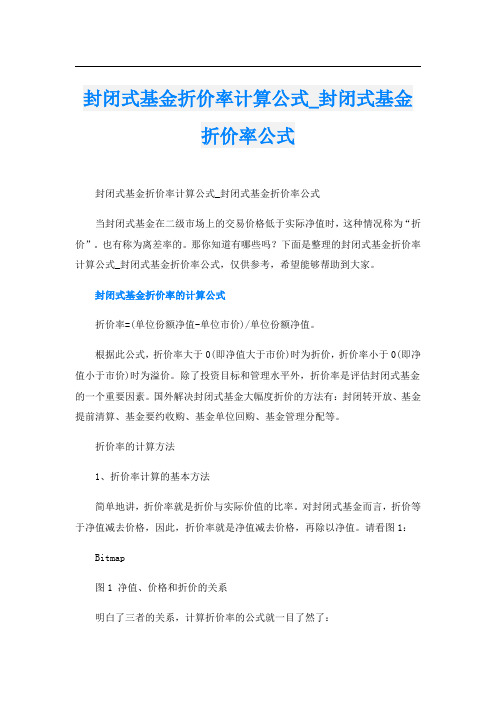 封闭式基金折价率计算公式_封闭式基金折价率公式