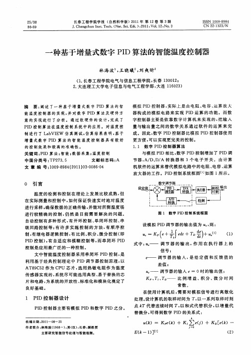 一种基于增量式数字PID算法的智能温度控制器