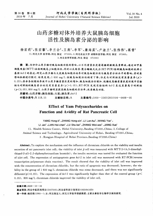 山药多糖对体外培养大鼠胰岛细胞活性及胰岛素分泌的影响