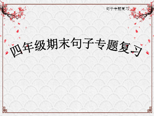 四年级上-句型专题复习