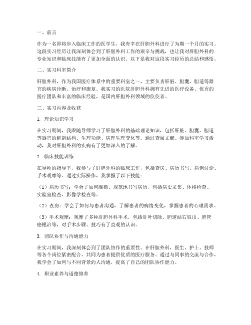 肝胆外科医院实习报告