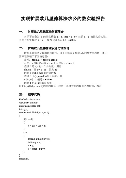 实现扩展欧几里德算法实验报告