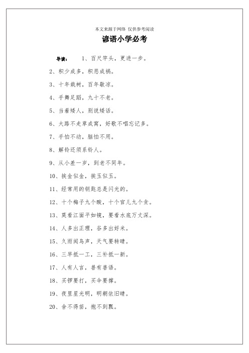 谚语小学必考