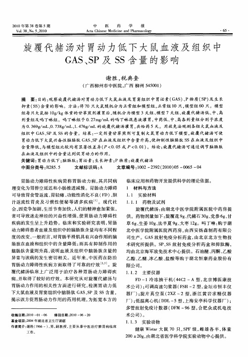 旋覆代赭汤对胃动力低下大鼠血液及组织中GAS、SP及SS含量的影响