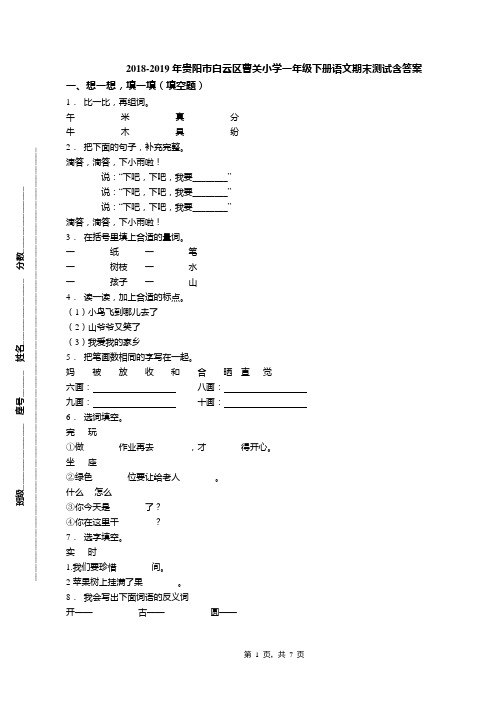 2018-2019年贵阳市白云区曹关小学一年级下册语文期末测试含答案