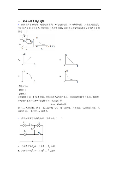 中考物理培优专题复习电路类问题练习题含答案解析