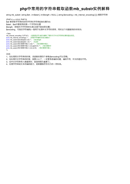 php中常用的字符串截取函数mb_substr实例解释