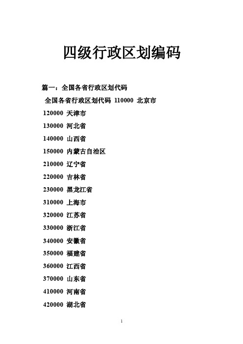 四级行政区划编码