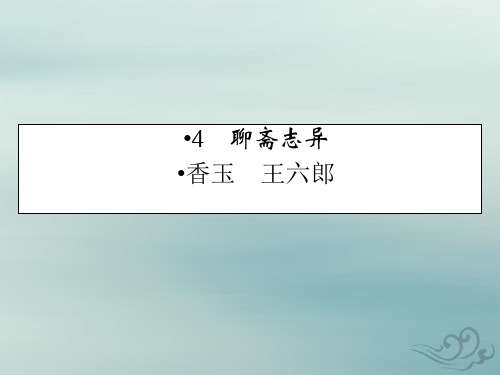 高中语文人教版选修中国小说欣赏课件：第4课聊斋志异