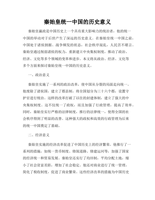 秦始皇统一中国的历史意义