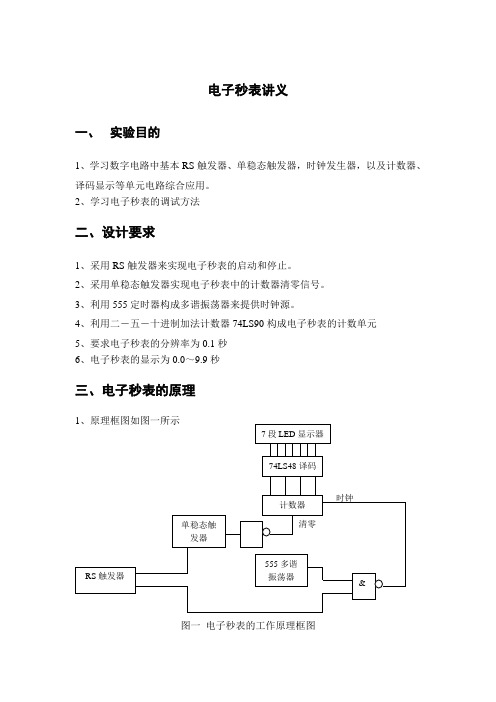 电子秒表讲义