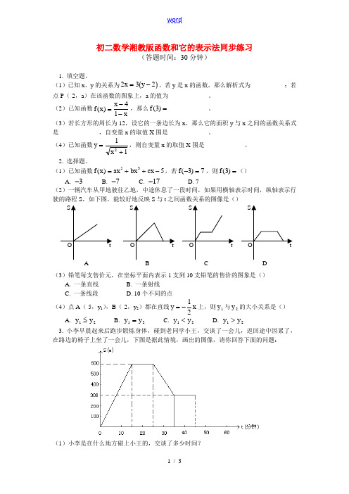 八年级数学 函数和它的表示法同步练习 湘教版