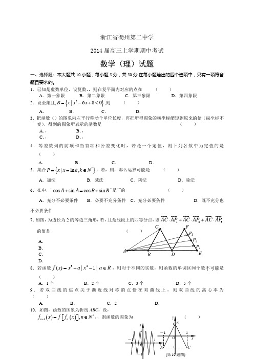 浙江省衢州第二中学高三上学期期中——数学(理)数学理