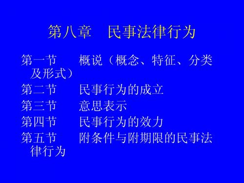 第八章民事法律行为