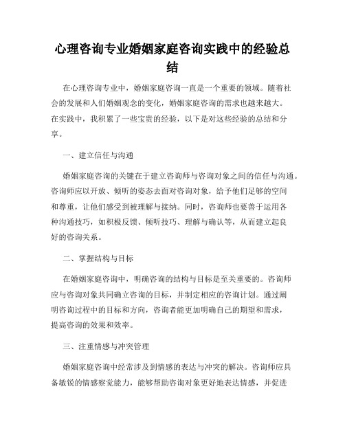 心理咨询专业婚姻家庭咨询实践中的经验总结