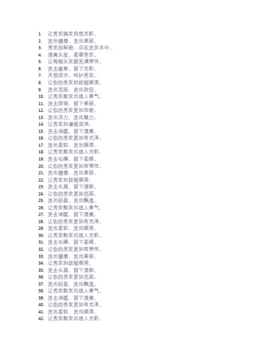 50个优秀的洗发水广告口号