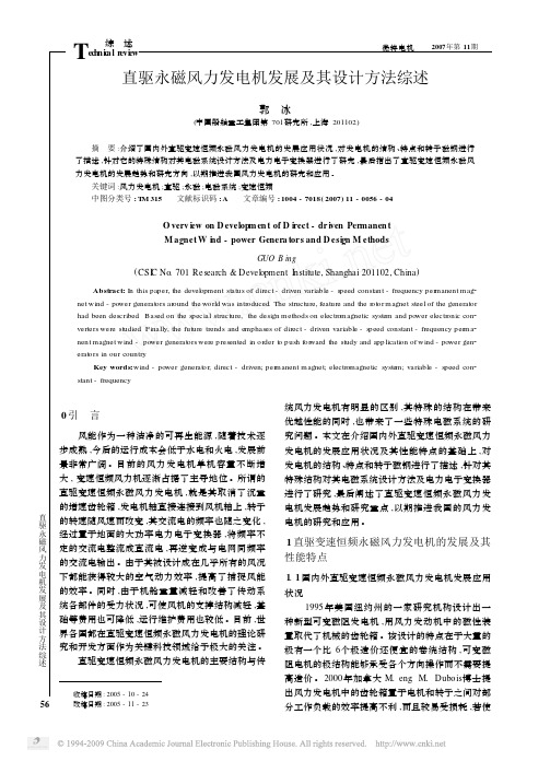 直驱永磁风力发电机发展及其设计方法综述