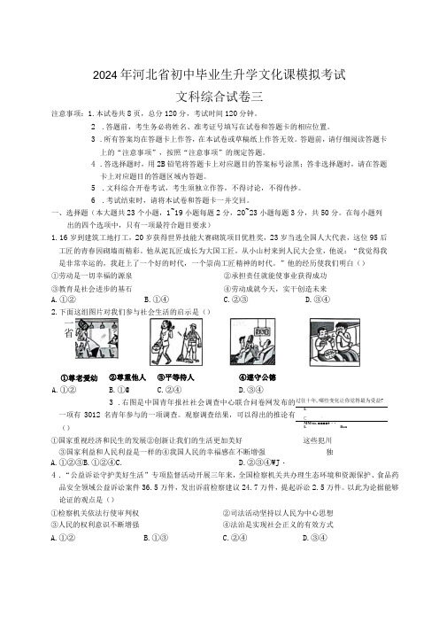 2024年河北省初中毕业生升学文化课模拟考试文科综合试卷三