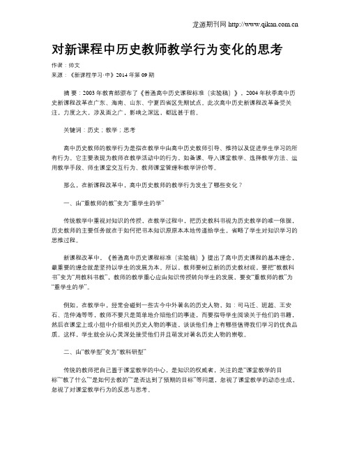 对新课程中历史教师教学行为变化的思考