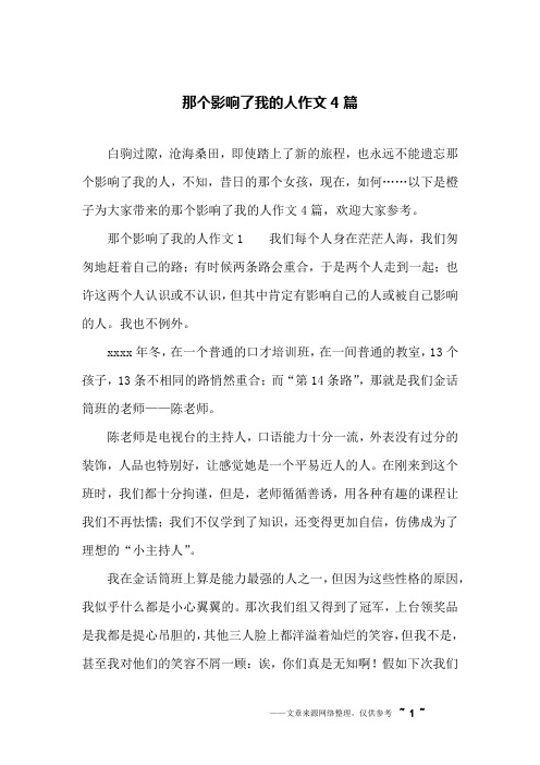 那个影响了我的人作文4篇