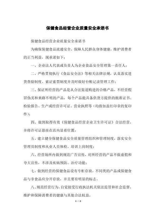 保健食品经营企业质量安全承诺书