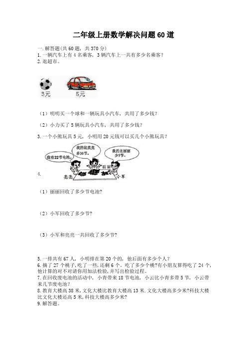 二年级上册数学解决问题60道含完整答案(必刷)