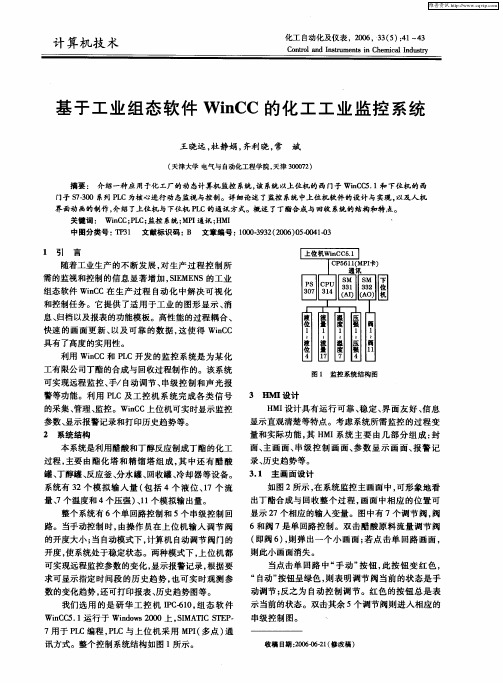 基于工业组态软件WinCC的化工工业监控系统