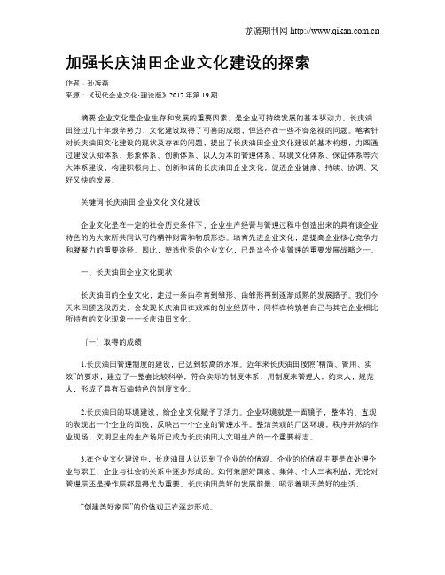 加强长庆油田企业文化建设的探索