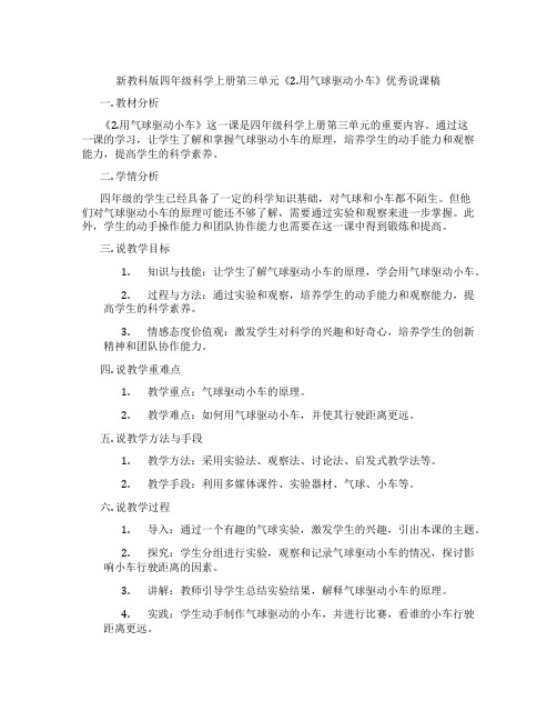 新教科版四年级科学上册第三单元《2.用气球驱动小车》优秀说课稿