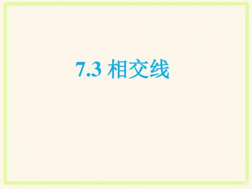 《相交线》课件1-优质公开课-冀教7下精品