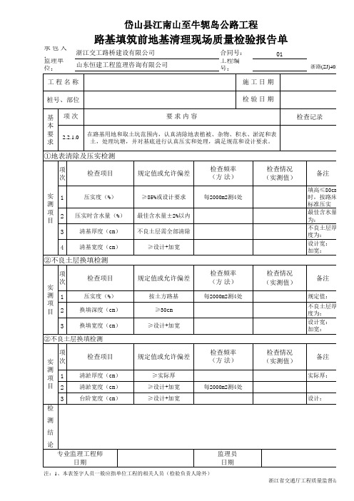 路基填筑前地基清理现场质量检验报告单