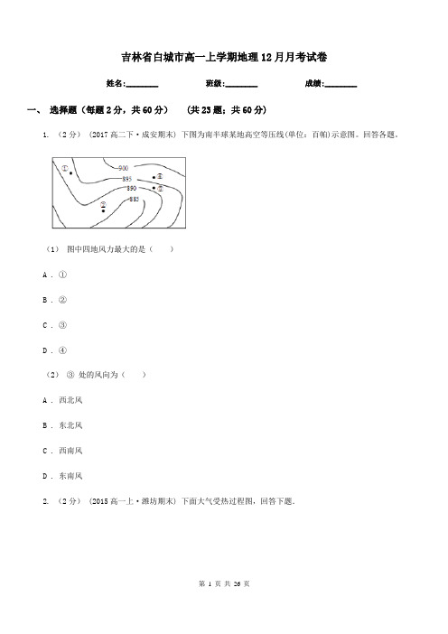 吉林省白城市高一上学期地理12月月考试卷