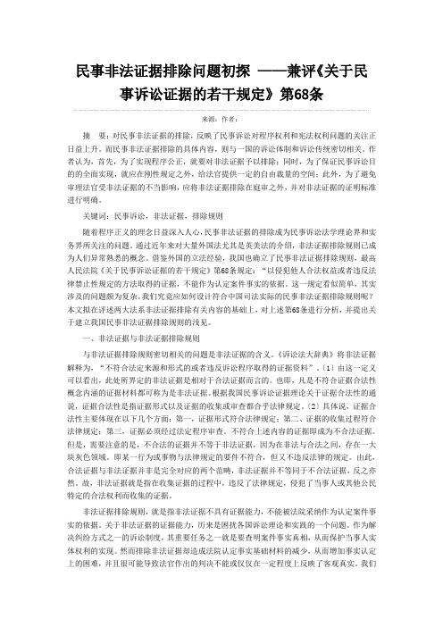 民事非法证据排除问题初探 ——兼评《关于民事诉讼证据的若干规定》第68条