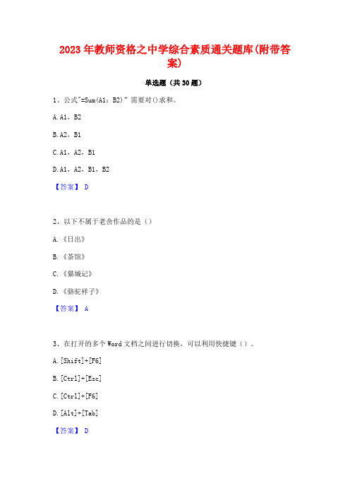 2023年教师资格之中学综合素质通关题库(附带答案)