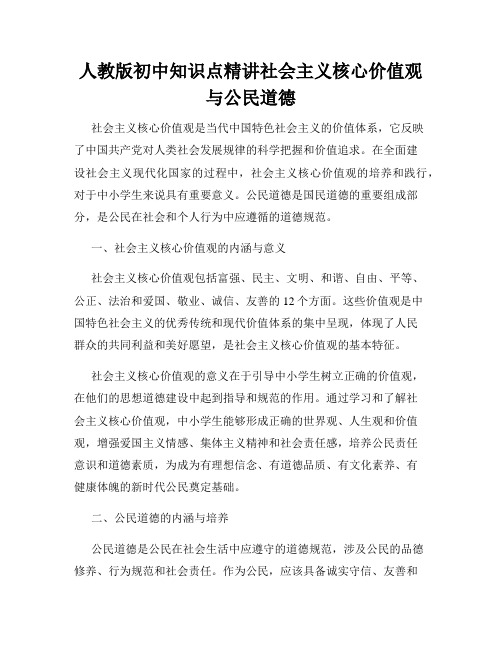 人教版初中知识点精讲社会主义核心价值观与公民道德