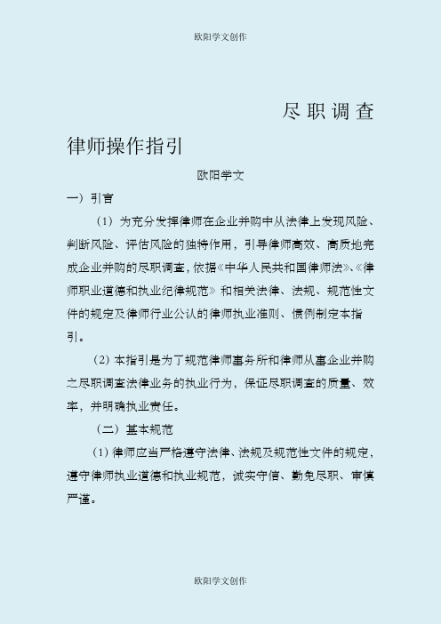 尽职调查律师操作指引之欧阳学文创作