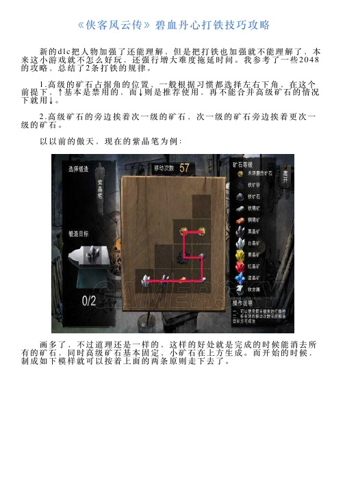 《侠客风云传》碧血丹心打铁技巧攻略