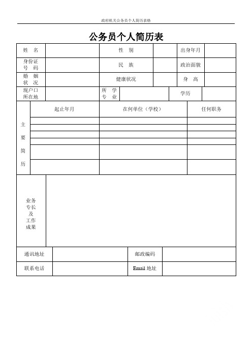 政府机关公务员个人简历表格