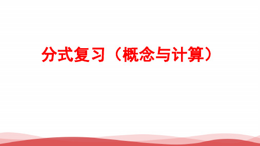 初中数学《分式复习课》公开课优质课PPT课件