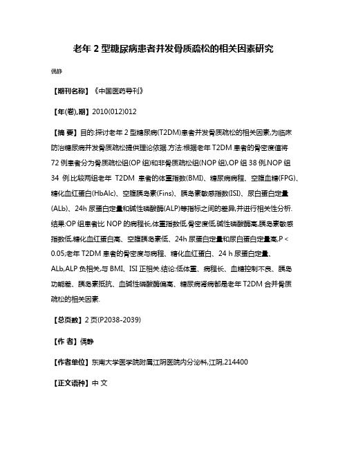 老年2型糖尿病患者并发骨质疏松的相关因素研究