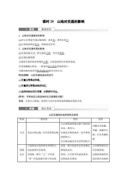 2024届高考一轮复习地理教案(新教材人教版)：山地对交通的影响