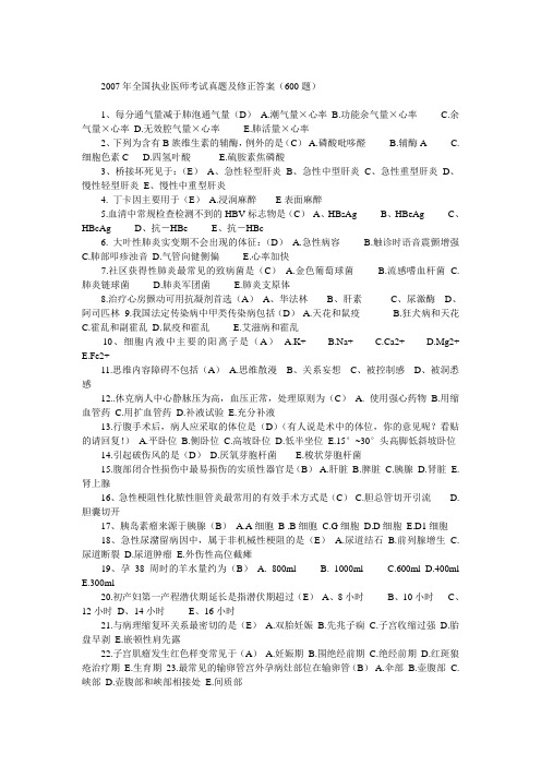 2007年全国执业医师考试真题及修正答案范文