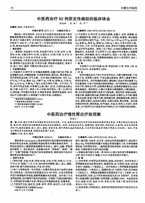 中医药治疗82例原发性痛经的临床体会