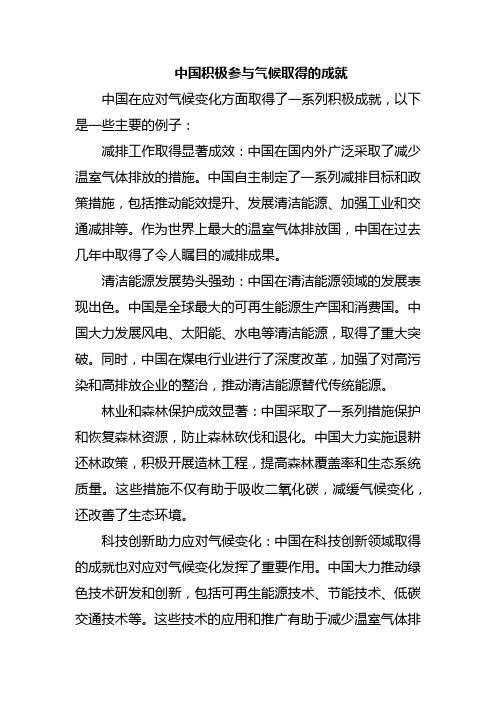 中国积极参与气候取得的成就