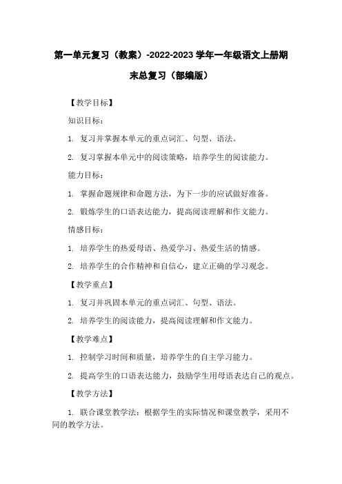 第一单元复习(教案)-2022-2023学年一年级语文上册期末总复习(部编版)